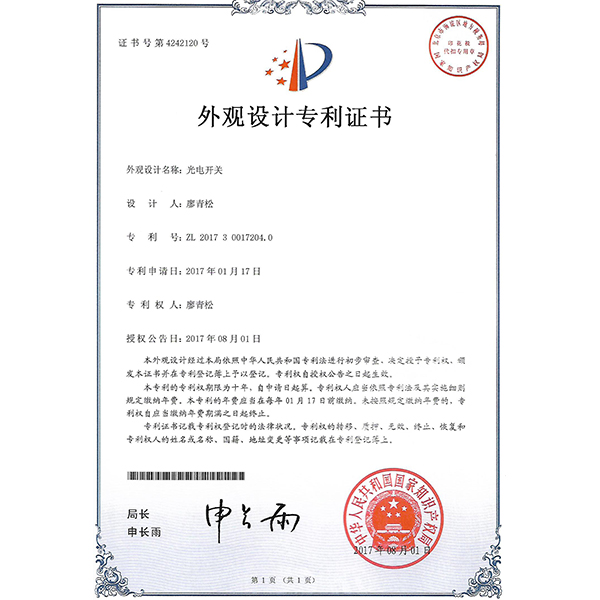光電開(kāi)關(guān)外觀專(zhuān)利證書(shū) 光電開(kāi)關(guān)外觀專(zhuān)利證書(shū)